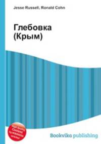 Глебовка (Крым)