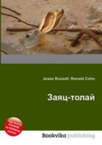 Заяц-толай