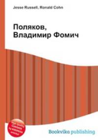 Поляков, Владимир Фомич