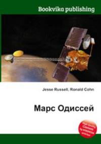 Марс Одиссей
