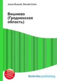 Вишнево (Гродненская область)