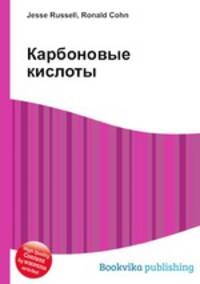 Карбоновые кислоты