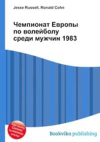 Чемпионат Европы по волейболу среди мужчин 1983