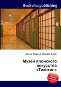 Музей японского искусства "Тикотин"