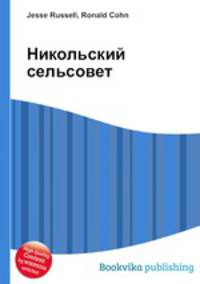 Никольский сельсовет