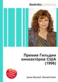 Премия Гильдии киноактёров США (1996)