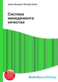 Система менеджмента качества