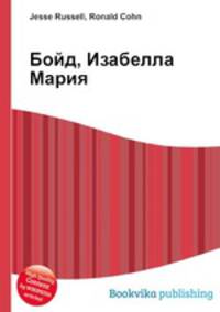 Бойд, Изабелла Мария
