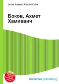 Боков, Ахмет Хамиевич