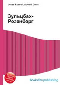Зульцбах-Розенберг