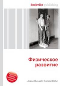 Физическое развитие