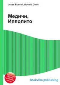 Медичи, Ипполито