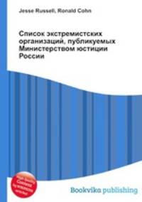 Список экстремистских организаций, публикуемых Министерством юстиции России