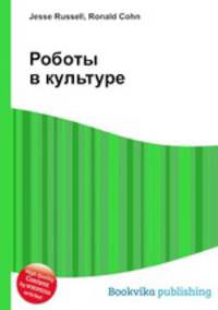 Роботы в культуре