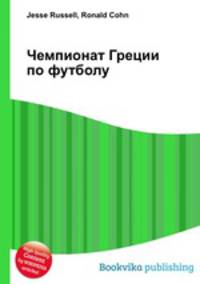 Чемпионат Греции по футболу