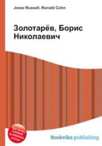 Золотарёв, Борис Николаевич