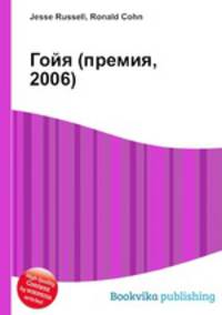 Гойя (премия, 2006)