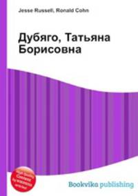 Дубяго, Татьяна Борисовна