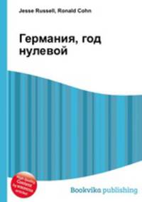 Германия, год нулевой