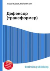 Дефенсор (трансформер)