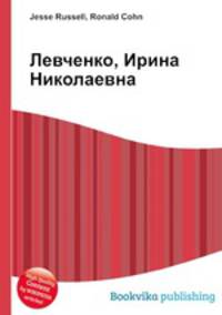 Левченко, Ирина Николаевна