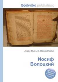 Иосиф Волоцкий