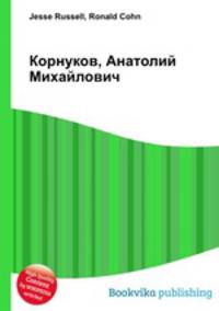 Корнуков, Анатолий Михайлович
