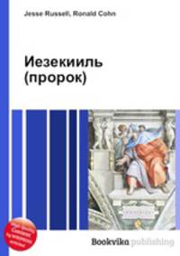 Иезекииль (пророк)