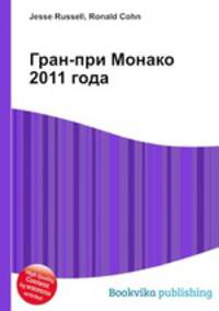 Гран-при Монако 2011 года