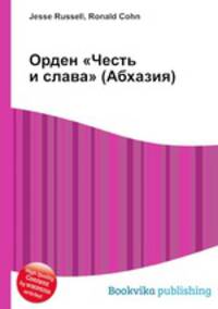 Орден "Честь и слава" (Абхазия)
