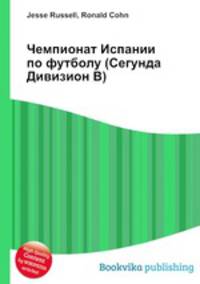 Чемпионат Испании по футболу (Сегунда Дивизион B)