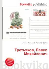 Третьяков, Павел Михайлович