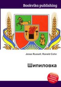 Шипиловка