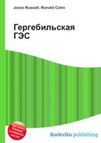 Гергебильская ГЭС