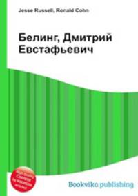 Белинг, Дмитрий Евстафьевич