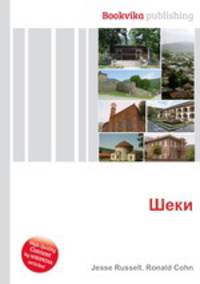 Шеки