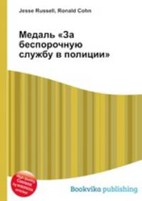 Медаль "За беспорочную службу в полиции"