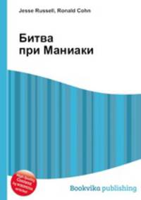 Битва при Маниаки