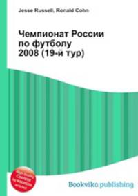 Чемпионат России по футболу 2008 (19-й тур)