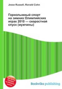 Горнолыжный спорт на зимних Олимпийских играх 2010 — скоростной спуск (мужчины)