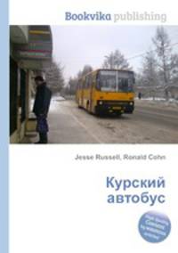 Курский автобус