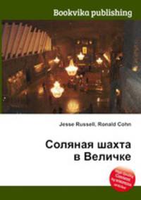 Соляная шахта в Величке