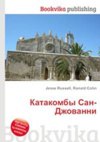 Катакомбы Сан-Джованни