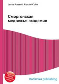 Сморгонская медвежья академия