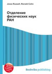 Отделение физических наук РАН