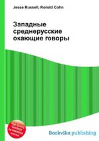 Западные среднерусские окающие говоры