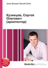 Кузнецов, Сергей Олегович (архитектор)