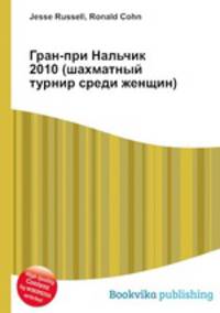 Гран-при Нальчик 2010 (шахматный турнир среди женщин)
