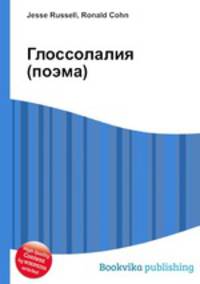 Глоссолалия (поэма)