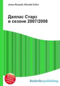 Даллас Старз в сезоне 2007/2008